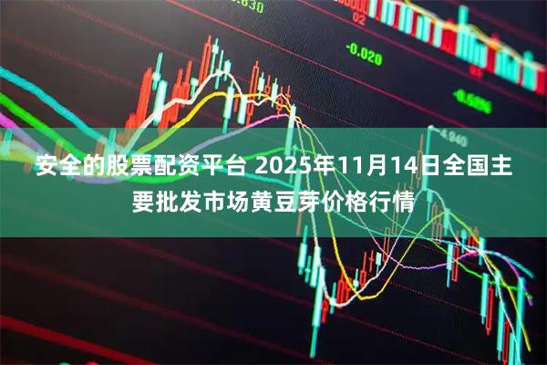 安全的股票配资平台 2025年11月14日全国主要批发市场黄豆芽价格行情